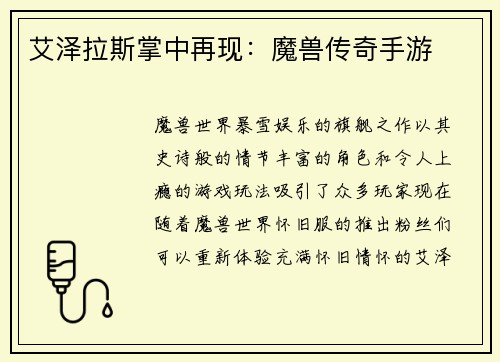 艾泽拉斯掌中再现：魔兽传奇手游