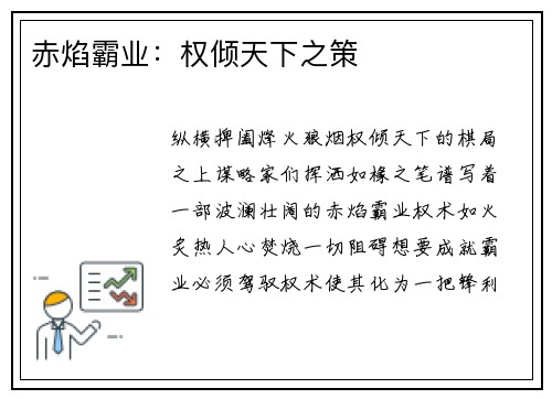 赤焰霸业：权倾天下之策