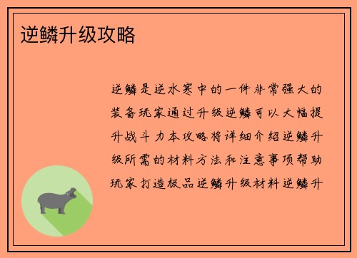 逆鳞升级攻略