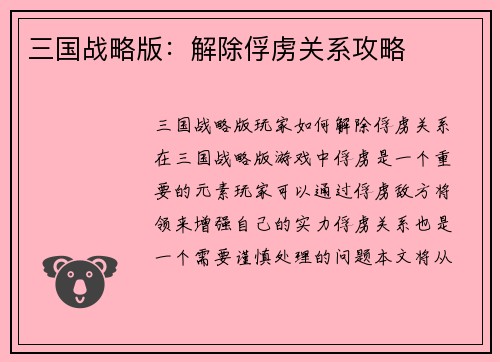 三国战略版：解除俘虏关系攻略