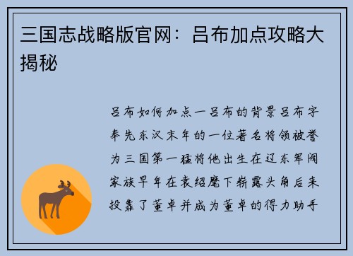 三国志战略版官网：吕布加点攻略大揭秘