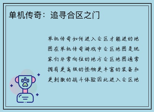 单机传奇：追寻合区之门