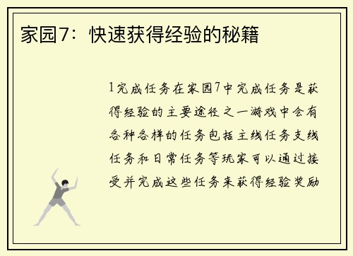 家园7：快速获得经验的秘籍