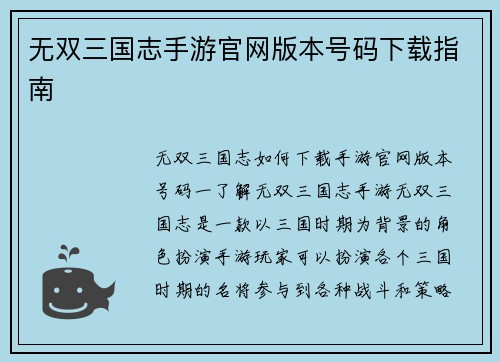 无双三国志手游官网版本号码下载指南