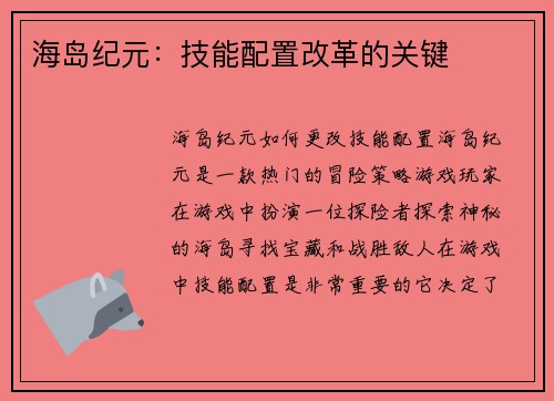 海岛纪元：技能配置改革的关键