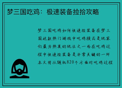 梦三国吃鸡：极速装备捡拾攻略