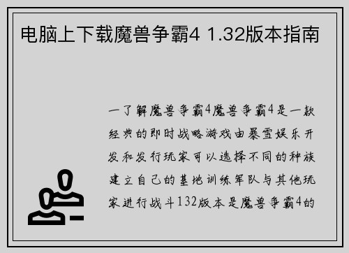 电脑上下载魔兽争霸4 1.32版本指南