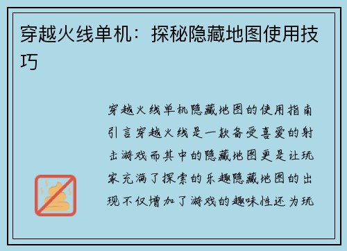 穿越火线单机：探秘隐藏地图使用技巧