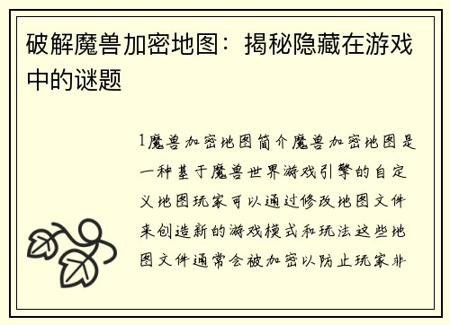 破解魔兽加密地图：揭秘隐藏在游戏中的谜题