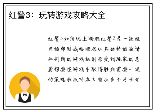 红警3：玩转游戏攻略大全