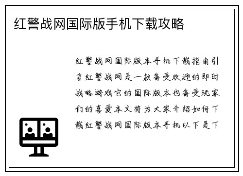 红警战网国际版手机下载攻略