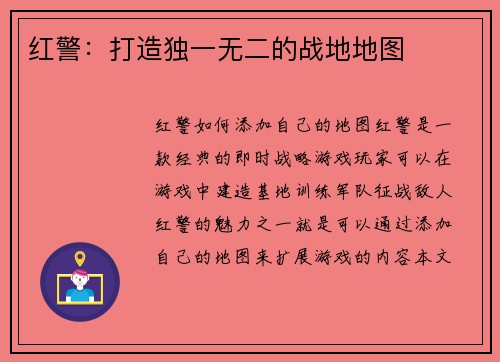 红警：打造独一无二的战地地图