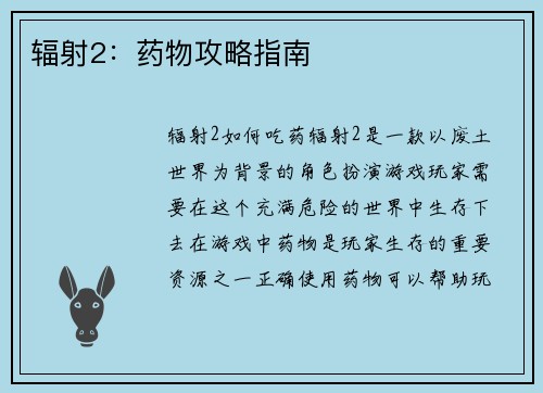 辐射2：药物攻略指南