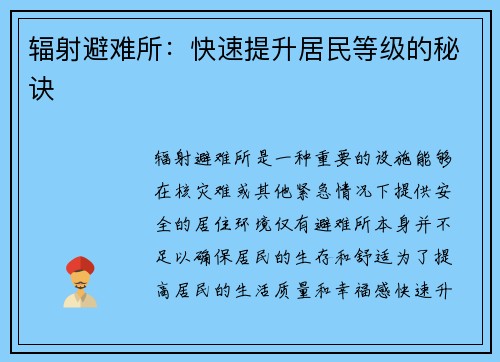 辐射避难所：快速提升居民等级的秘诀