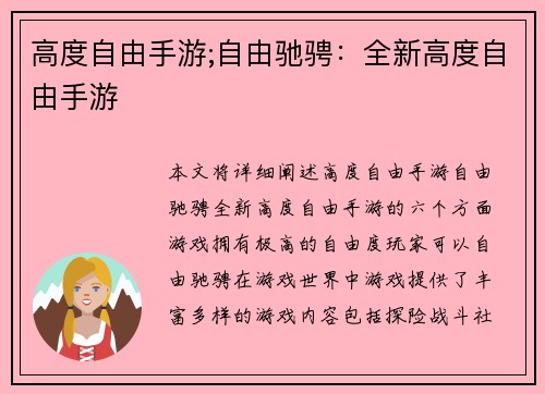 高度自由手游;自由驰骋：全新高度自由手游