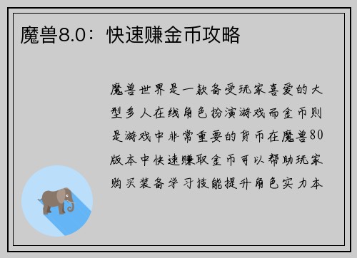 魔兽8.0：快速赚金币攻略