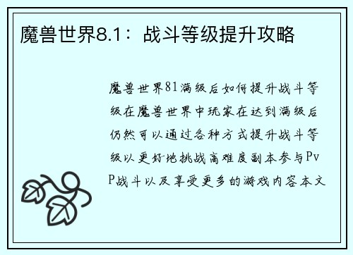 魔兽世界8.1：战斗等级提升攻略