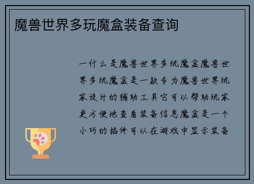 魔兽世界多玩魔盒装备查询