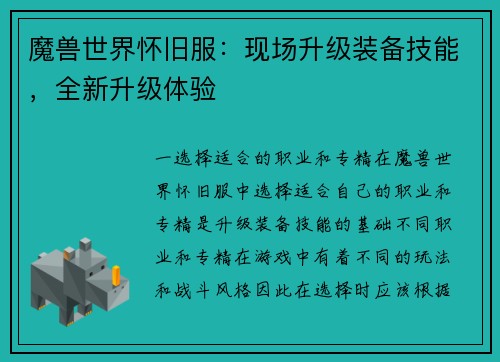 魔兽世界怀旧服：现场升级装备技能，全新升级体验