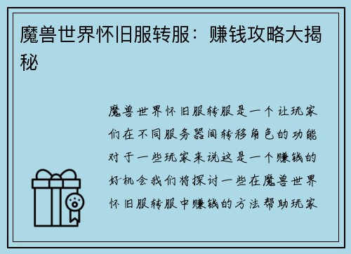 魔兽世界怀旧服转服：赚钱攻略大揭秘