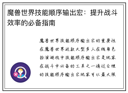 魔兽世界技能顺序输出宏：提升战斗效率的必备指南