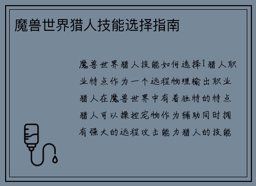 魔兽世界猎人技能选择指南