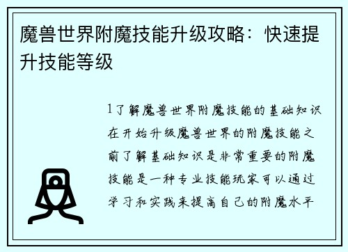 魔兽世界附魔技能升级攻略：快速提升技能等级