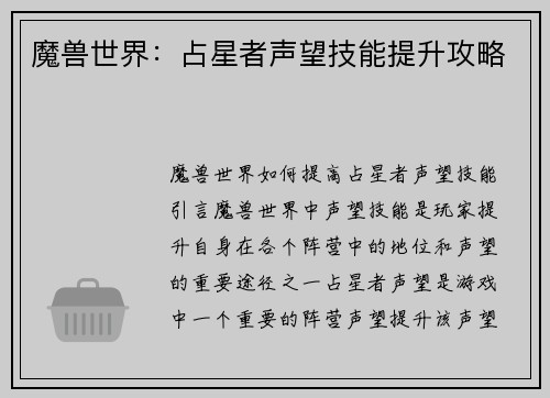 魔兽世界：占星者声望技能提升攻略