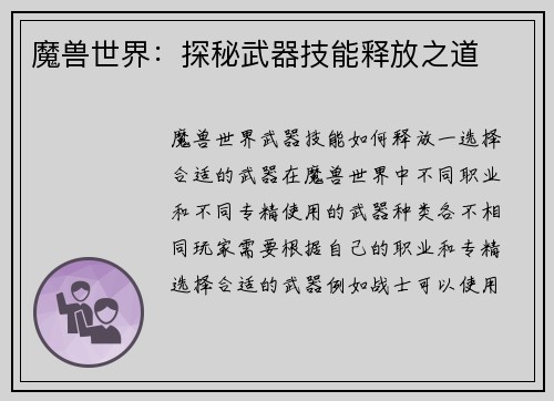 魔兽世界：探秘武器技能释放之道