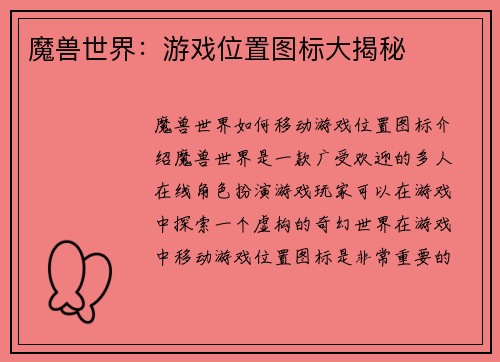 魔兽世界：游戏位置图标大揭秘