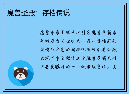 魔兽圣殿：存档传说