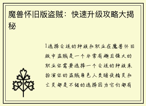 魔兽怀旧版盗贼：快速升级攻略大揭秘