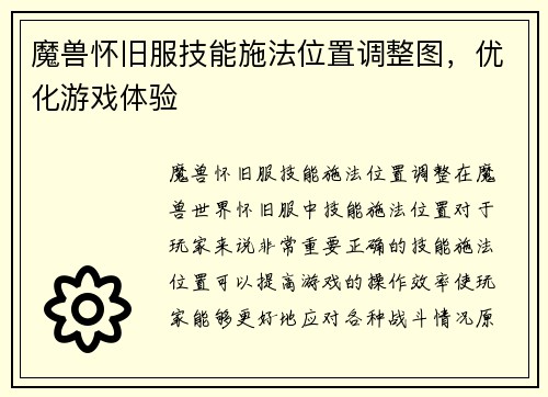 魔兽怀旧服技能施法位置调整图，优化游戏体验