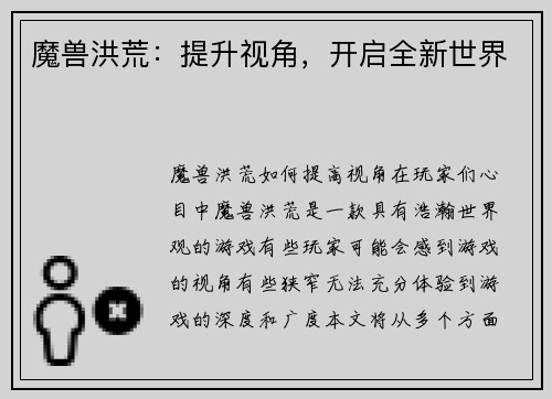 魔兽洪荒：提升视角，开启全新世界