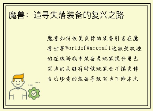 魔兽：追寻失落装备的复兴之路