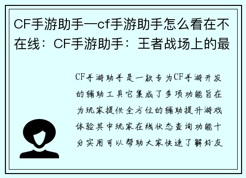 CF手游助手—cf手游助手怎么看在不在线：CF手游助手：王者战场上的最强辅助