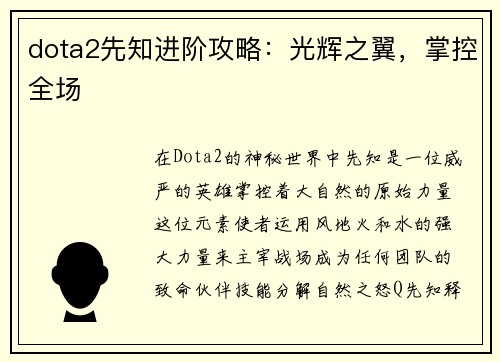 dota2先知进阶攻略：光辉之翼，掌控全场