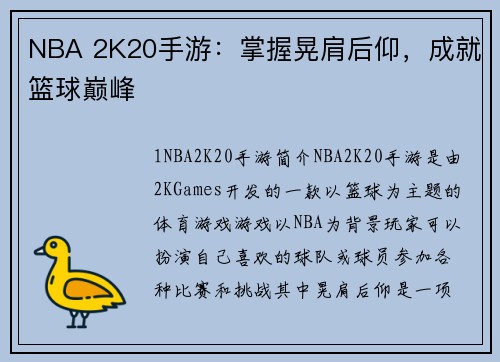 NBA 2K20手游：掌握晃肩后仰，成就篮球巅峰