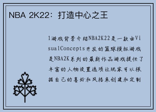 NBA 2K22：打造中心之王