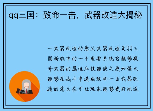 qq三国：致命一击，武器改造大揭秘