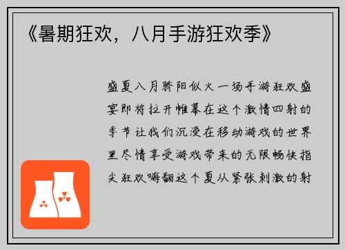 《暑期狂欢，八月手游狂欢季》