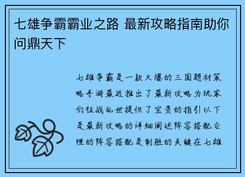 七雄争霸霸业之路 最新攻略指南助你问鼎天下
