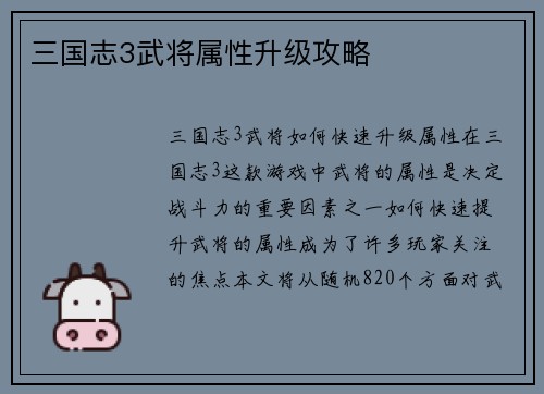 三国志3武将属性升级攻略