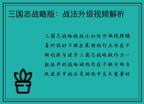 三国志战略版：战法升级视频解析