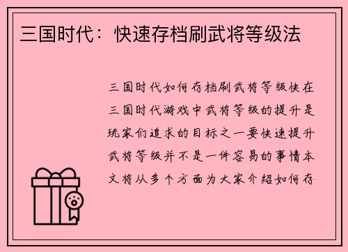 三国时代：快速存档刷武将等级法