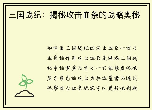 三国战纪：揭秘攻击血条的战略奥秘