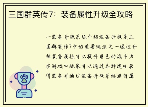 三国群英传7：装备属性升级全攻略