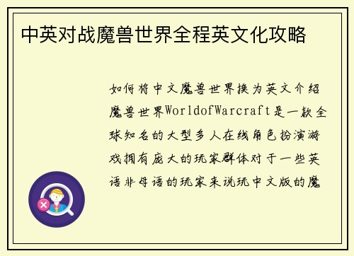 中英对战魔兽世界全程英文化攻略