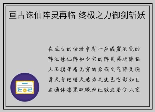 亘古诛仙阵灵再临 终极之力御剑斩妖