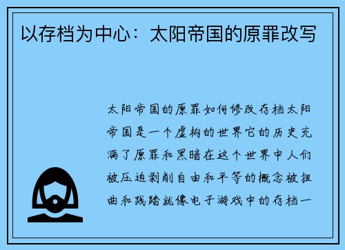 以存档为中心：太阳帝国的原罪改写